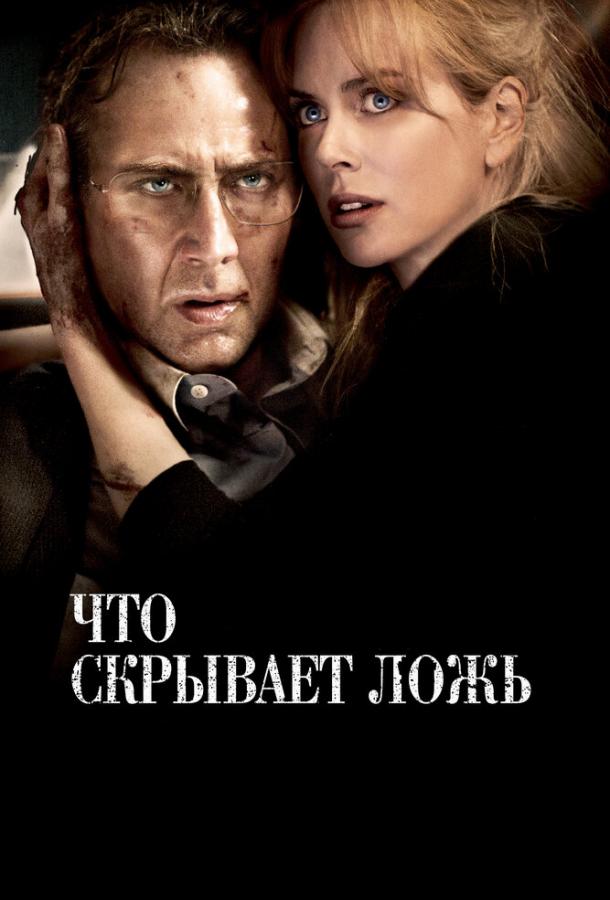 Фильм Что скрывает ложь (2011) - смотрите онлайн бесплатно
